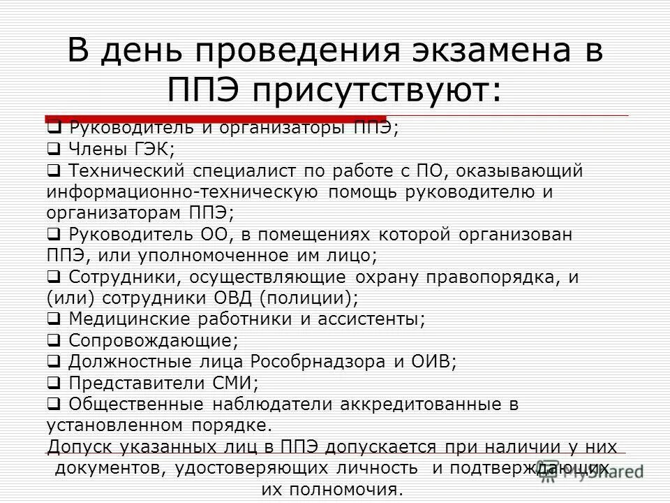 Ппэ образование. В день проведения экзамена в ППЭ присутствуют. Действия руководителя ППЭ проведение экзамена. Запрещается присутствовать в ППЭ В день проведения. В день проведения экзамена в ППЭ могут присутствовать:.