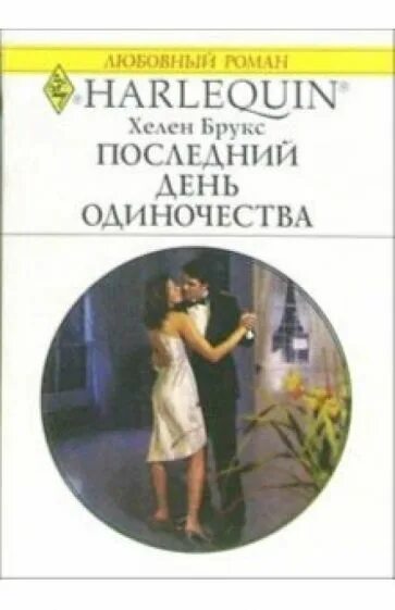 Последний день одиночества. Последний день одиночества Брукс. Последний день одиночества Брукс Хелен. Хелен Брукс нежная дикарка. Брукс Хелен "настоящая леди".