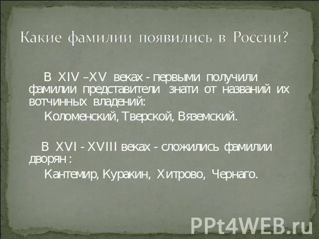 Как возникла фамилия печников. Придумай историю о том как возникла фамилия пескарев. Фамилии в древней руси. Rfr возникла фамилия птичкин. Как возникла фамилия печников.
