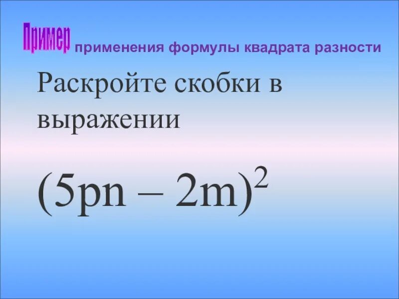 Раскрытие скобок в квадрате. Формула раскрытия скобок в квадрате. Раскрытие квадрата разности. Скобки в квадрате формула.