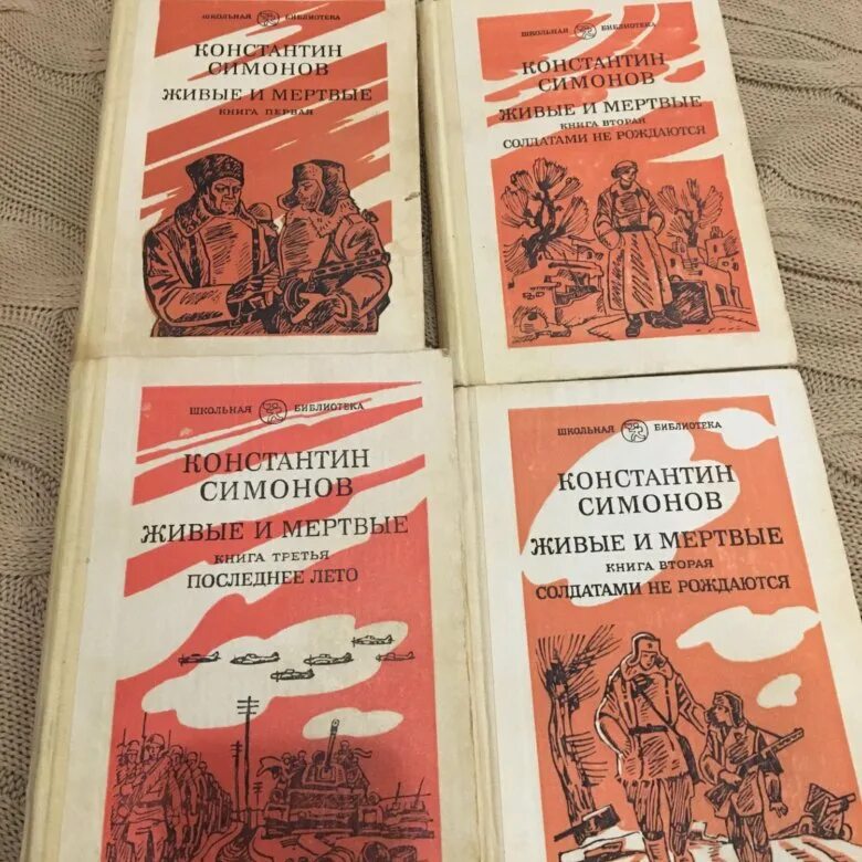 Симонов живые и мертвые в 3 кн. , 1985. Симонов произведения о ВОВ живые и мертвые. Живые и мертвые Симонов первое издание.