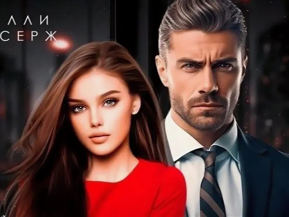 Серж наследник для бывшего. Серж наследник для бывшего