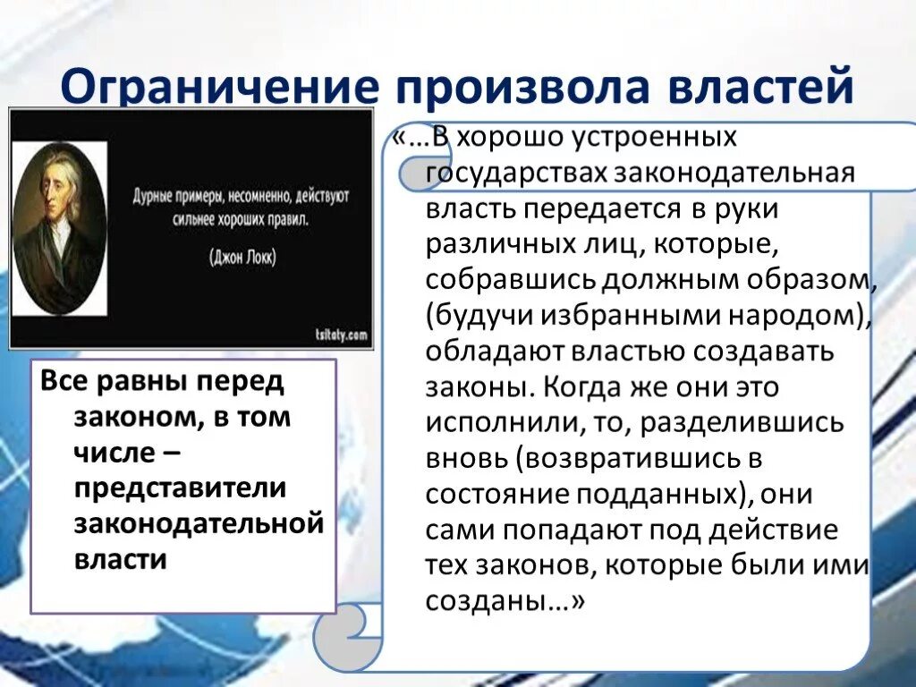 Почему власть ограниченная. Произвол власти примеры. Ограничение власти. Любой закон ограничивает произвол власти. Ограничения законодательной власти.