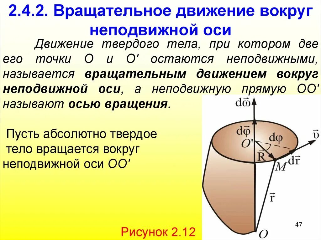 Вращательное движение твердого тела вокруг неподвижной