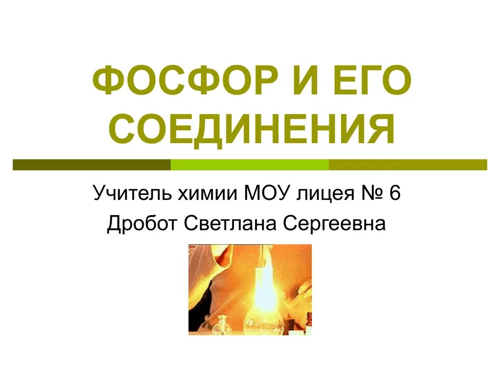 Фосфор урок химии в 9 классе. Фосфор и его соединения. соединения фосфора и его соединений. фосфор и его соединения кратко. фосфор презентация.