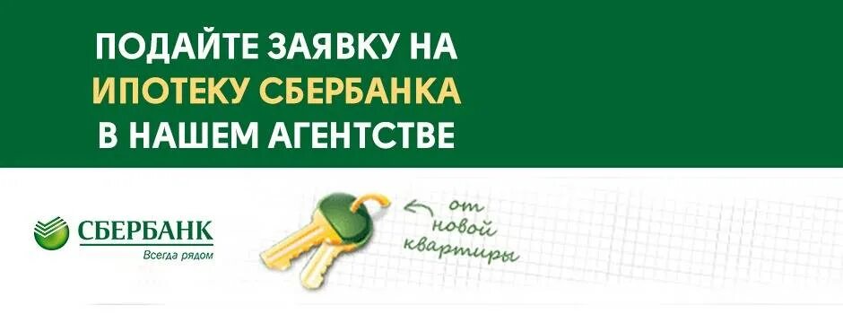 Подача заявки на ипотеку. Подать заявку на ипотеку. Сбербанк заявка на ипотеку. Подайте заявку на ипотеку в сбере.