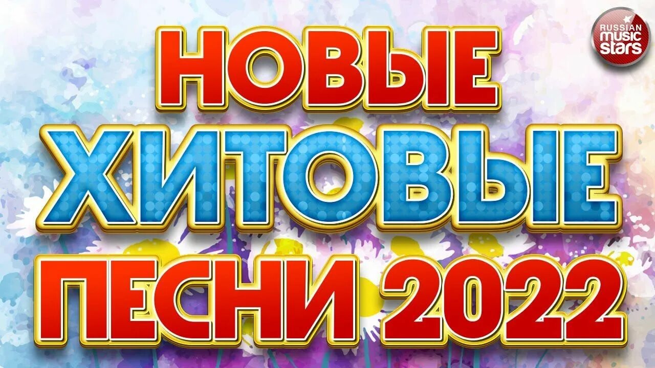 Хиты 2022. Радио хиты 2022. Песни 2022. Российские хиты 2022.