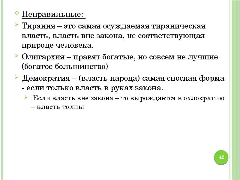Тирания это. Тирания это