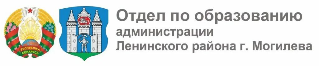 Номер телефона администрации ленинского района. Отдел образования Ленинского района г Могилева. Администрация по образованию. Администрация Ленинского района Нижнего Новгорода. Администрация Ленинского района Ижевск логотип.