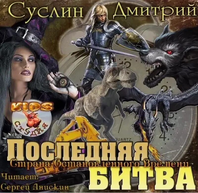 Последняя битва клайв стейплз льюис. Слушать аудиокниги последняя битва. Роман злотников грон обреченный на бой. Александр прозоров князь. Последняя битва роман злотников книга.