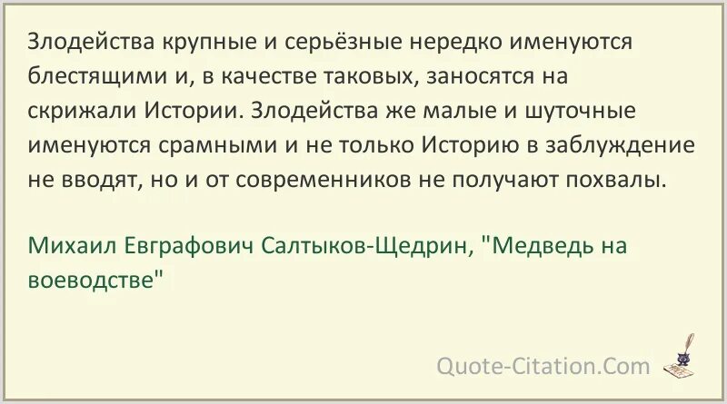 Ужасное злодейство слушай верно губителя. Афоризмы в сказке медведь на воеводстве. Злодейства крупные и серьезные нередко именуются блестящими ирония. Бесполезное злодейство. Медведь на воеводстве представление будущего его злодейства.