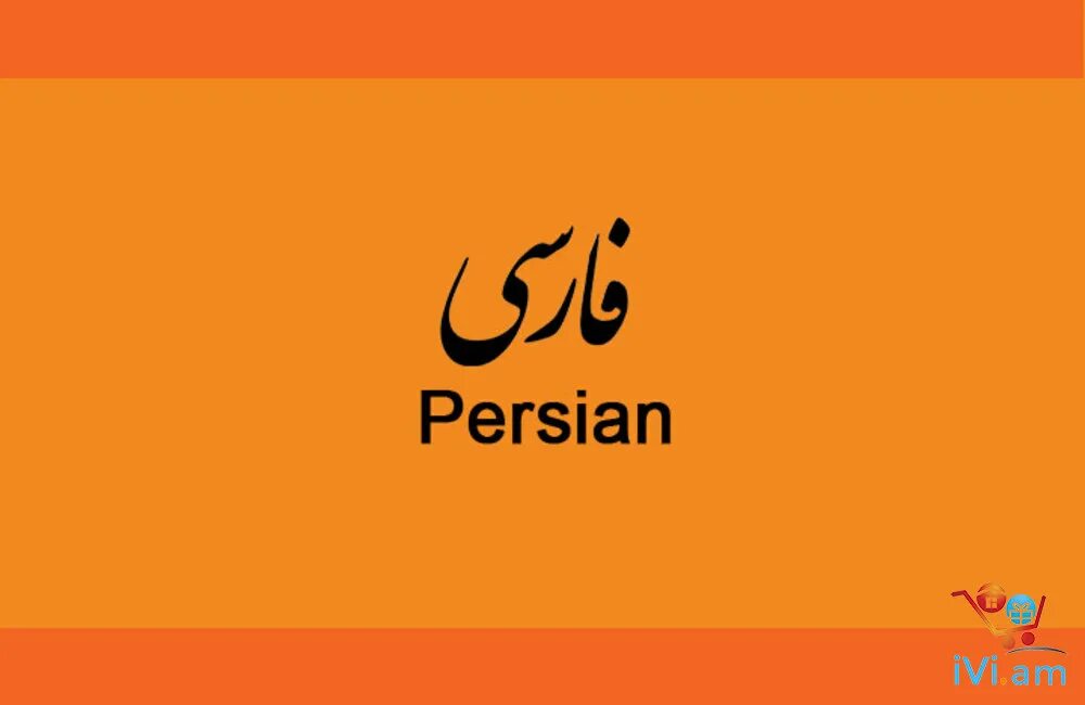 Дари язык какой. Фарси. Персидский язык. Фарси письменность. Фарси язык.