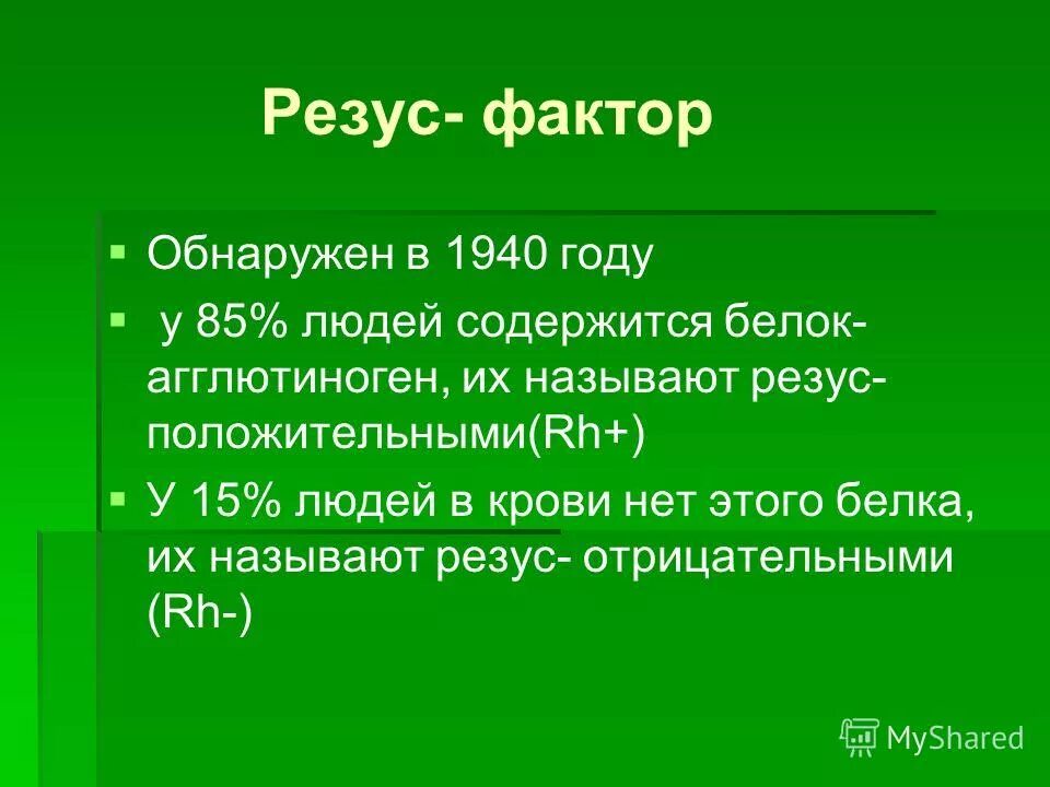 Результат резус фактор