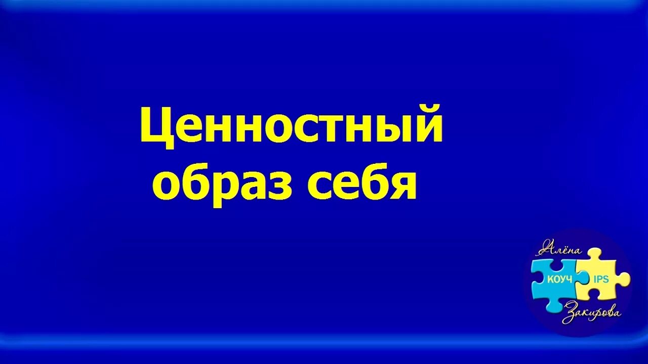 Ценность образа. Ценностный образ себя в коучинге техника. Ценностный образ себя. Ценностный образ себя в коучинге. Ценностный образ себя пример.