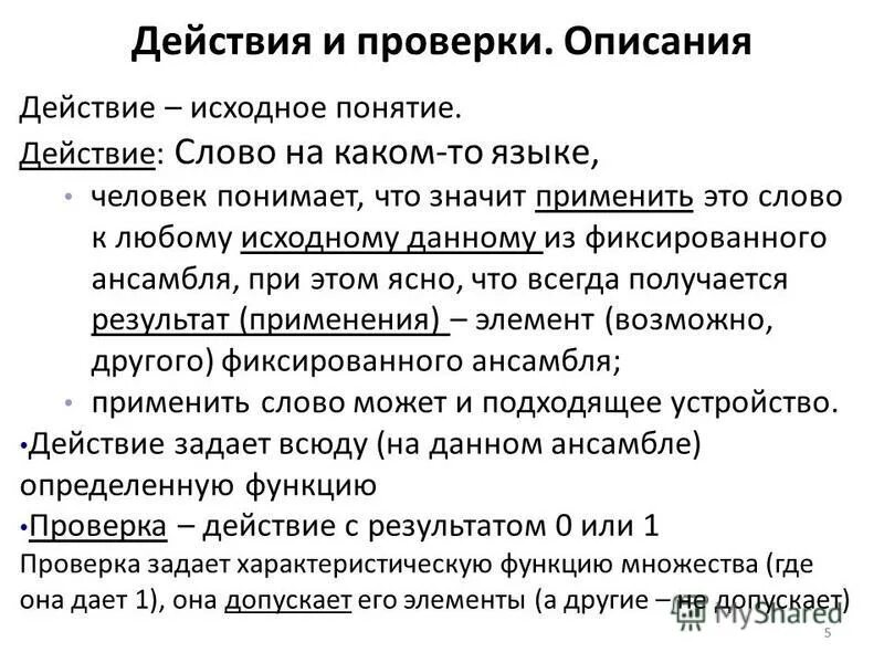 Понятие действие. Описание действий. Действительный человек понятие. Игровые действия понятие.