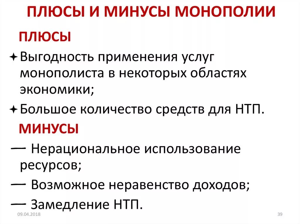 Преимущества и недостатки монополии и конкуренции