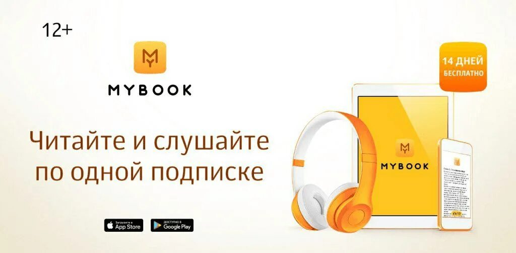 Реклама MYBOOK. Сертификат MYBOOK. MYBOOK логотип. MYBOOK подписка. Купить подписку книг