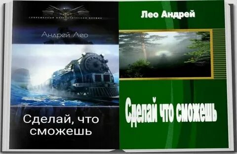 Лео книги сделай что сможешь 3