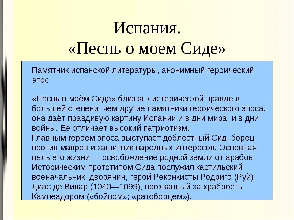 Песнь о Сиде презентация. Песнь о Моем Сиде. Песнь о Сиде кратко. Героический эпос песнь о Сиде. Сид краткое содержание