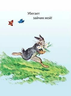 Включи вышел заяц
