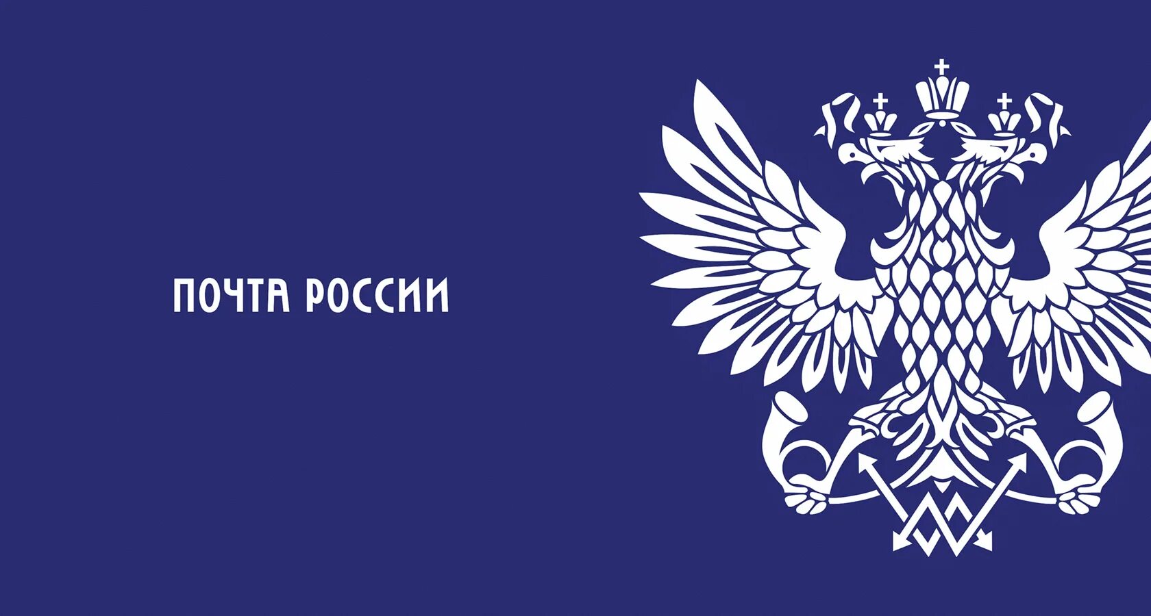 Post россии. Почта России. Почта России лого. Почта России фон. Флаг почты России.