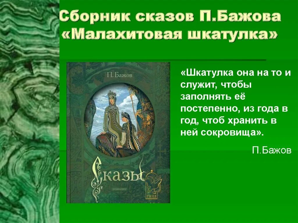 стихи бажова. бажова "медной горы хозяйка". плакат по бажову. главный герой бажовских сказов. п бажова.