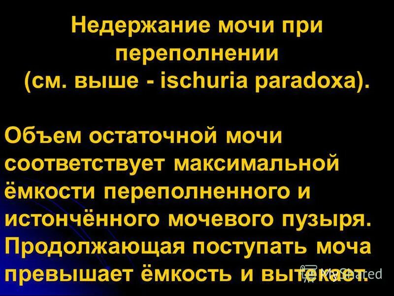 Остаток мочи у мужчин. Остаток мочи в мочевом пузыре норма. Объем остаточной мочи. Норма остаточной мочи. Причины остаточной мочи.