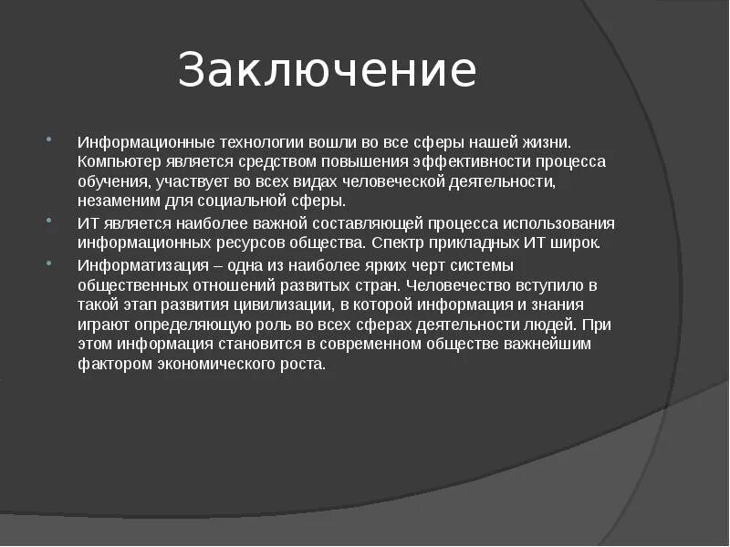 Заключение ис. Информационные технологии заключение. Информационные технологии вывод. Заключение по информационным технологиям. Вывод по информационным технологиям.