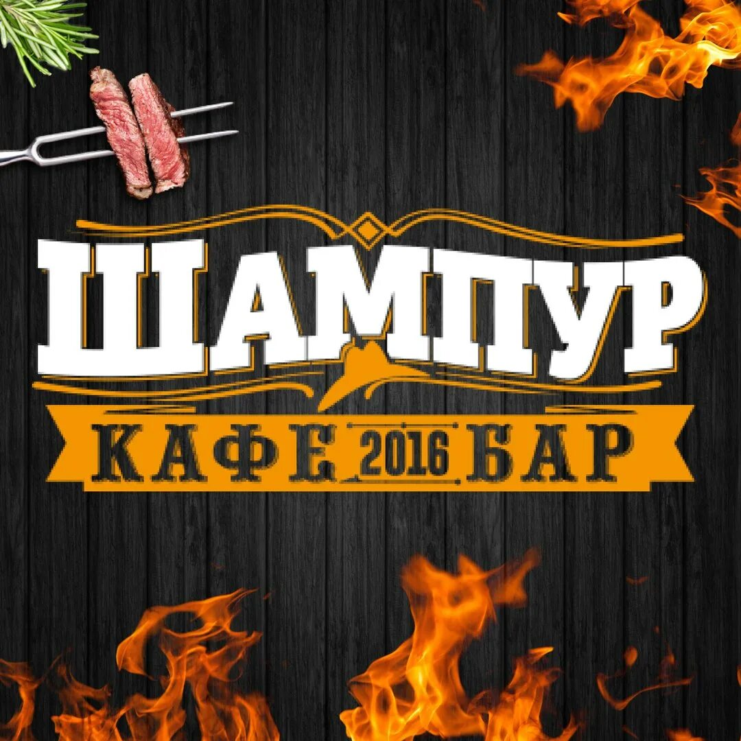 Кафе золотой шампур ставрополь. Кафе шампур телефон. Кафе шампур. Кафе шампур телефон. Кафе шампур трехгорка.