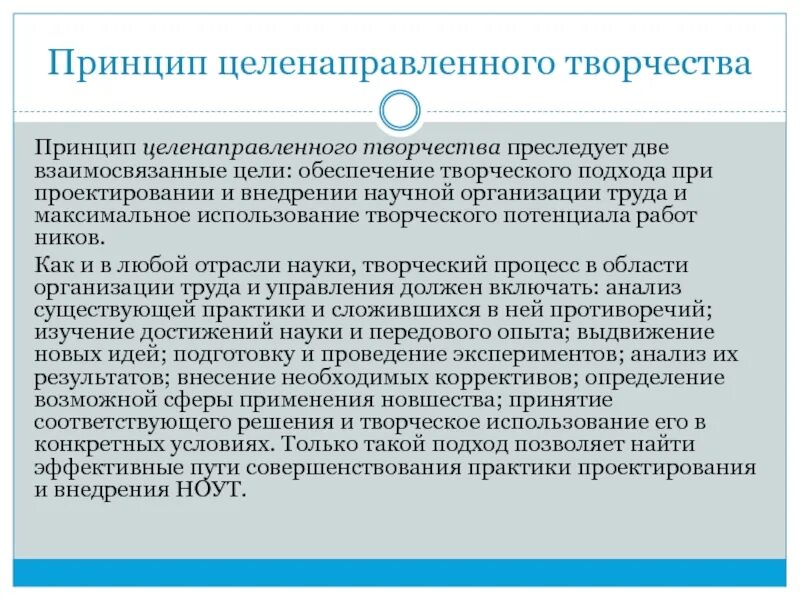 Принципы творческого коллектива. Принципы научной организации управленческого труда. Принцип творчества цели. Творческие принципы. Принцип творчества социальная работа.