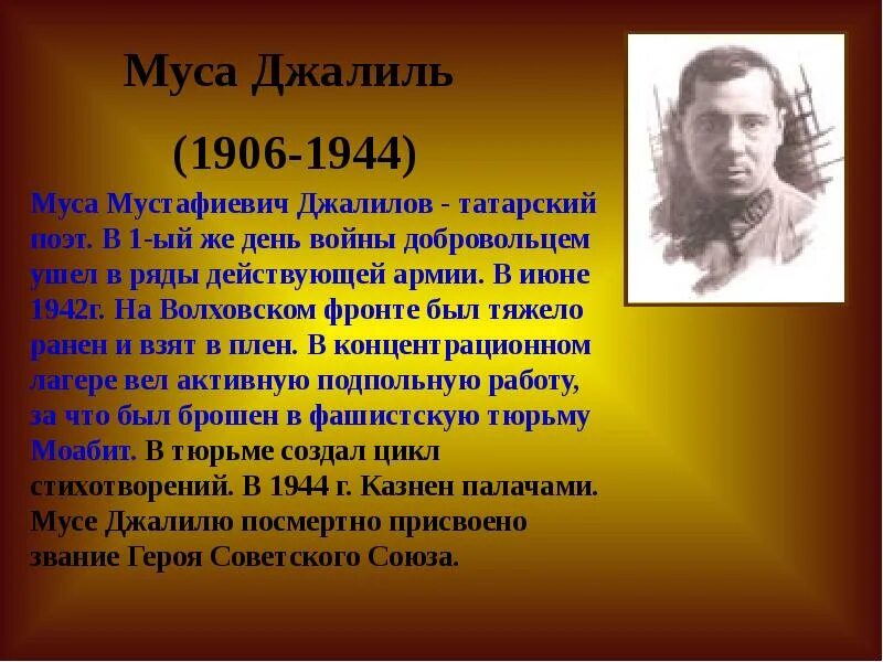 Стих мусы джалиля на татарском языке. Муса Джалиль. Муса Джалиль презентация. Презентация о Мусе Джалиле. Муса Джалиль творчество.