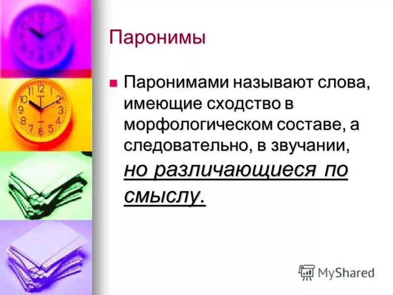 Тактичный тактический паронимы. Пароним к слову действующие. Паронимы. Паронимы доклад. Памятный пароним.