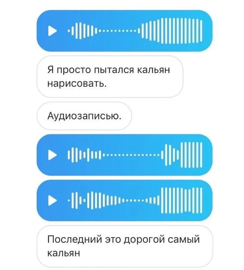 Голосовое сообщение. Голосовавые сообщение. Кальян из голосового сообщения. Смешные голосовые сообщения. Переписка голосовые