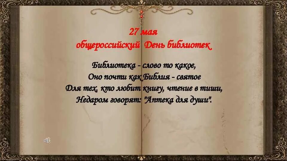 Смысл слова библ. Библиотека текст. Библиотека слово то какое оно почти как Библия святое. 27 Мая Общероссийский день библиотек презентация. Происхождение слова библиотека.