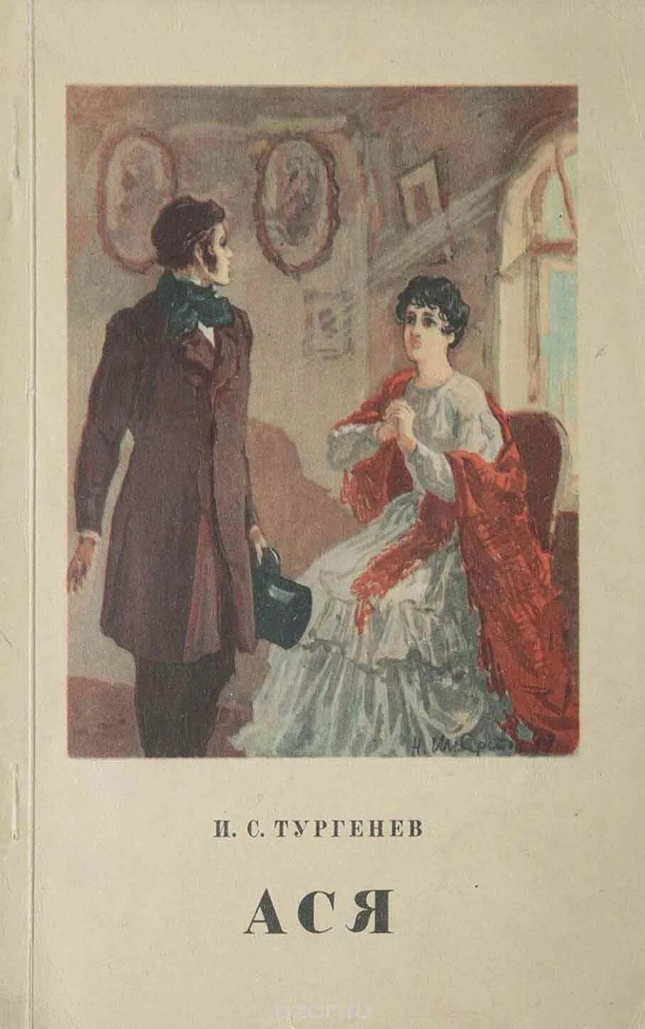 Тургенев произведения девушка. Иван тургенев ася. иван сергеевич тургенев повесть ася. ася иван тургенев книга. ася тургенев обложка.
