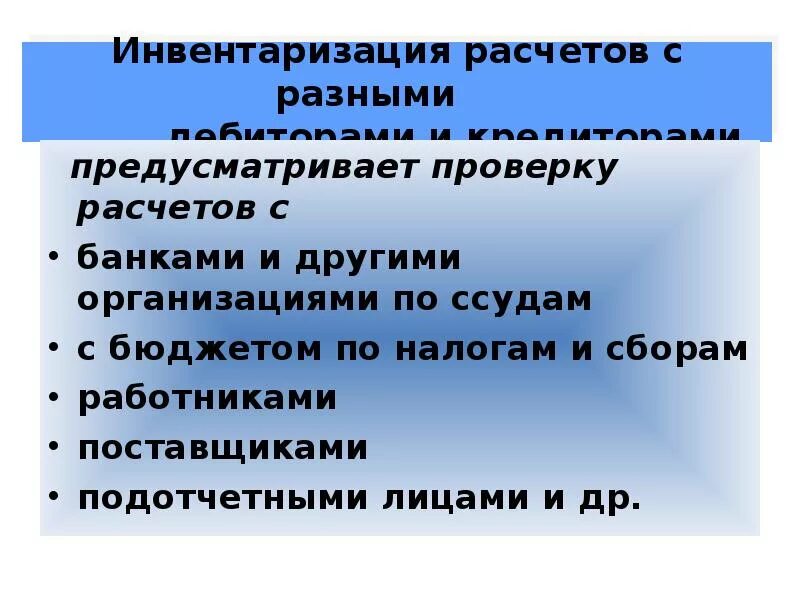 Порядок проведения инвентаризации расчетов. Инвентаризация дебиторов и кредиторов. 7 инвентаризация счетов. Задача инвентаризации расчетов. Инвентаризация расчетов с дебиторами и кредиторами.
