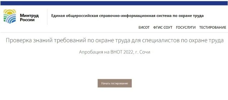 Тест для специалиста по охране труда 2023. Минтруда ЕИСОТ. Всероссийская неделя охраны труда 2023. Минтруд личный кабинет работодателя по охране труда не работает. ЕИСОТ.