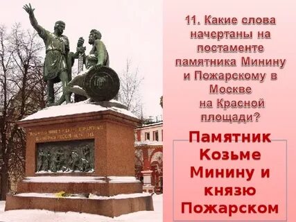 На памятнике минину и пожарскому есть слова