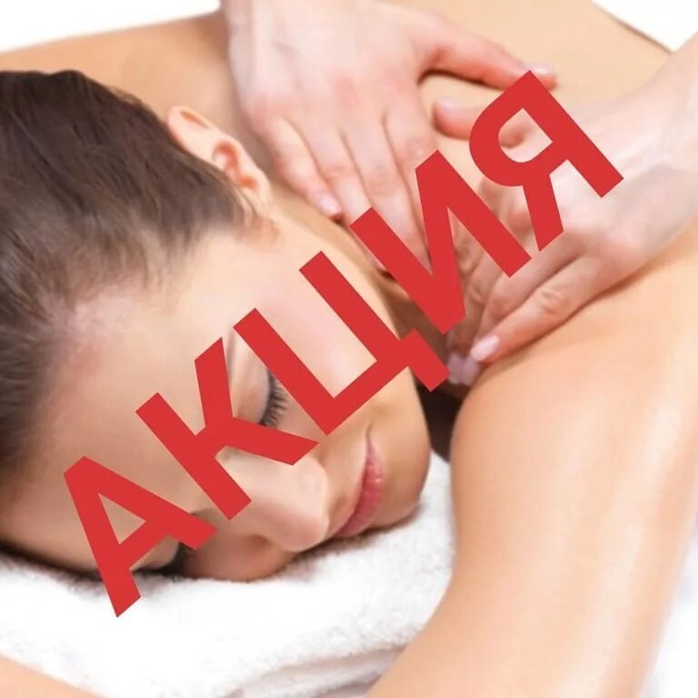 акции по массажу. акции на массаж осенью. скидка на общий массаж. акции на массаж в салонах. массаж акция москва.