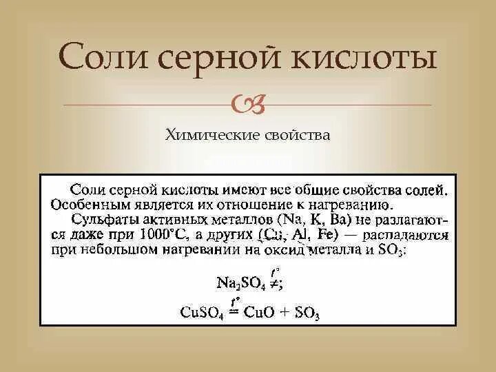 Соль с серой формула. Все соли серной кислоты. Халькогены химические свойства. Соли сернистой кислоты. Сера с солями.