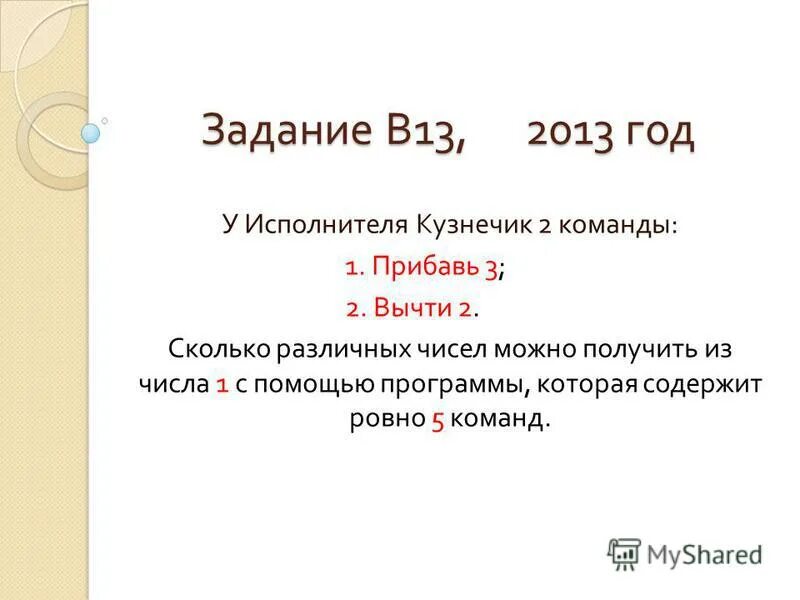 исполнитель кузнечик. у исполнителя кузнечик две команды. у исполнителя кузнечик две команды. у исполнитель калькулятор 2 команды 1 вычти 3. примеры исполнителей.