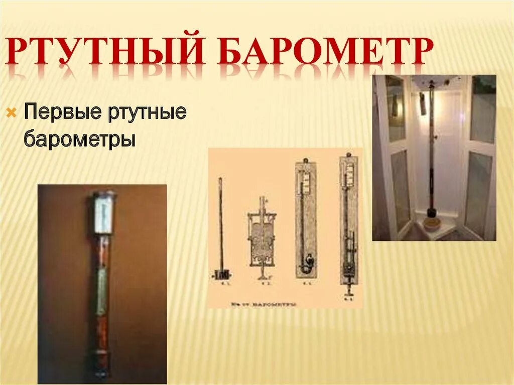 Почему в жидкостных барометрах используют ртуть