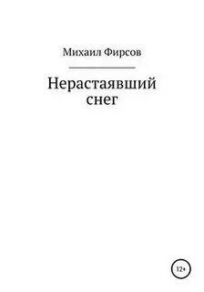 Нерастаявший снег как пишется