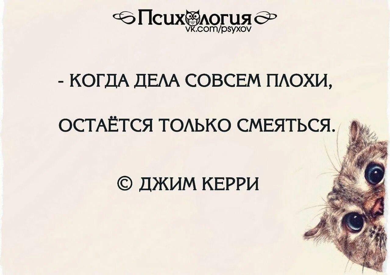 Картинка когда все плохо. Когда дела совсем плохи остаётся только смеяться. Цитаты когда все плохо. Когда совсем плохо цитаты. Совсем соглашаешься