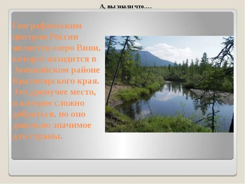 Центр россии озеро виви. Озеро Виви центр России. Озеро Виви географический центр России. Озеро Виви на карте России. Озеро Виви интересные факты.