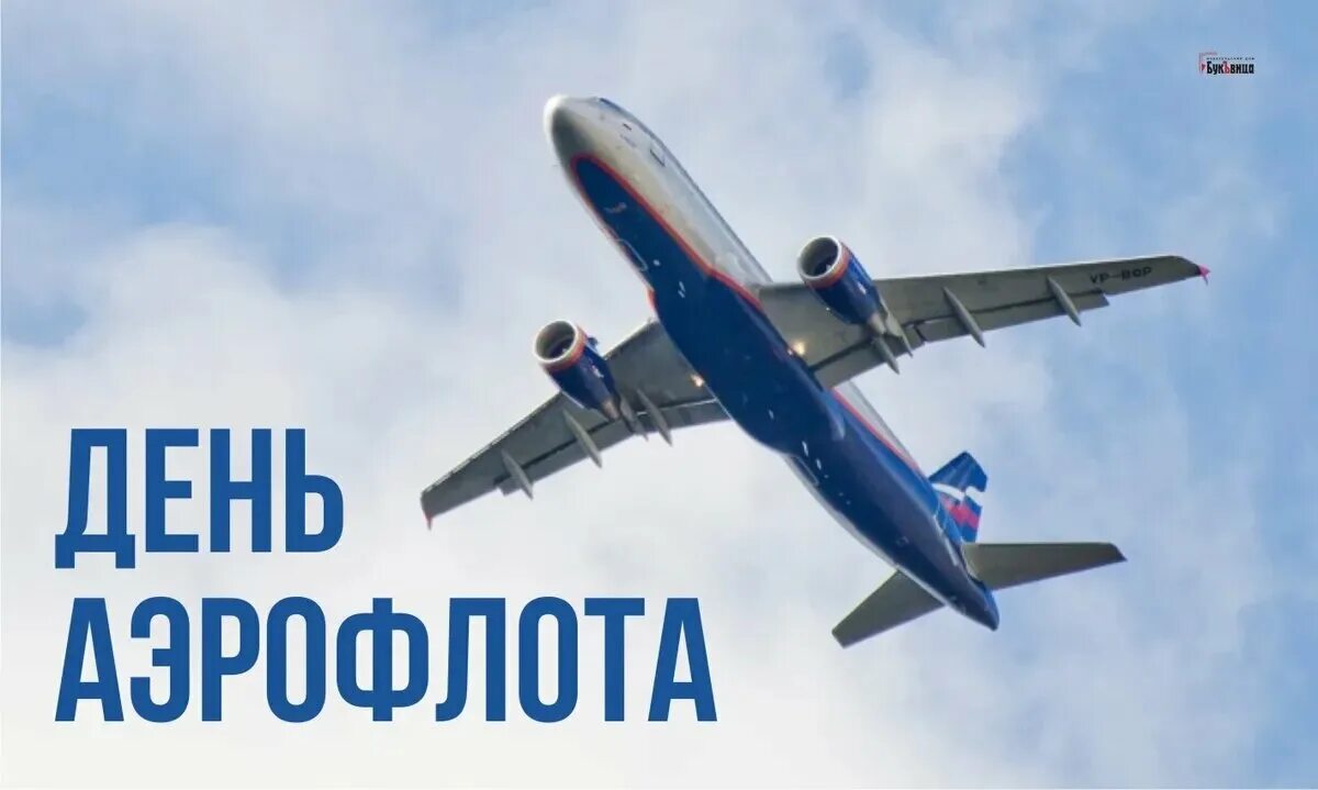 Aeroflot 2024. День Аэрофлота. Праздник день Аэрофлота. С днём Аэрофлота открытки. Поздравление с днем Аэрофлота.