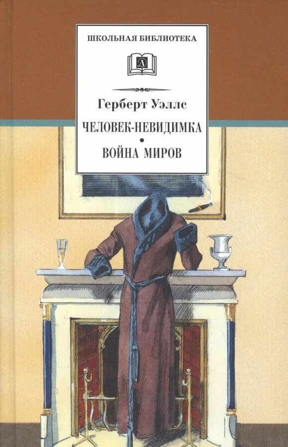 Человек невидимка герберт джордж уэллс отзыв. Уэллса книга. Герберт уэллс книги. Герберт уэллс человек невидимка обложка. Г.