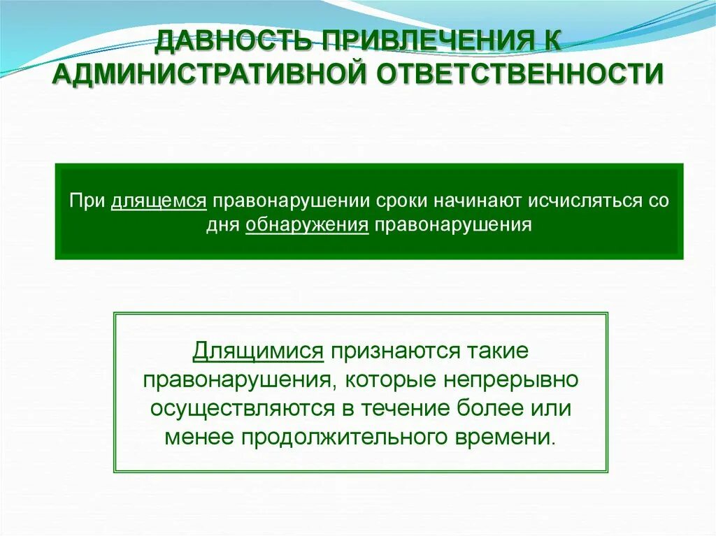 Давность привлечения к административной ответственности. Длящееся административное правонарушение примеры. Длящиеся административные проступки. Длящееся правонарушение пример. Течение сроков в административном праве