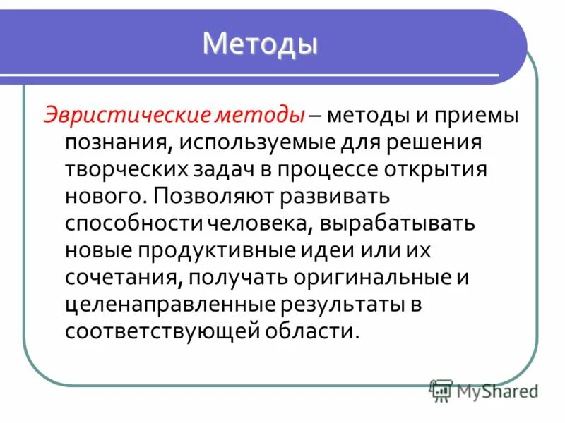 Группа эвристических методов