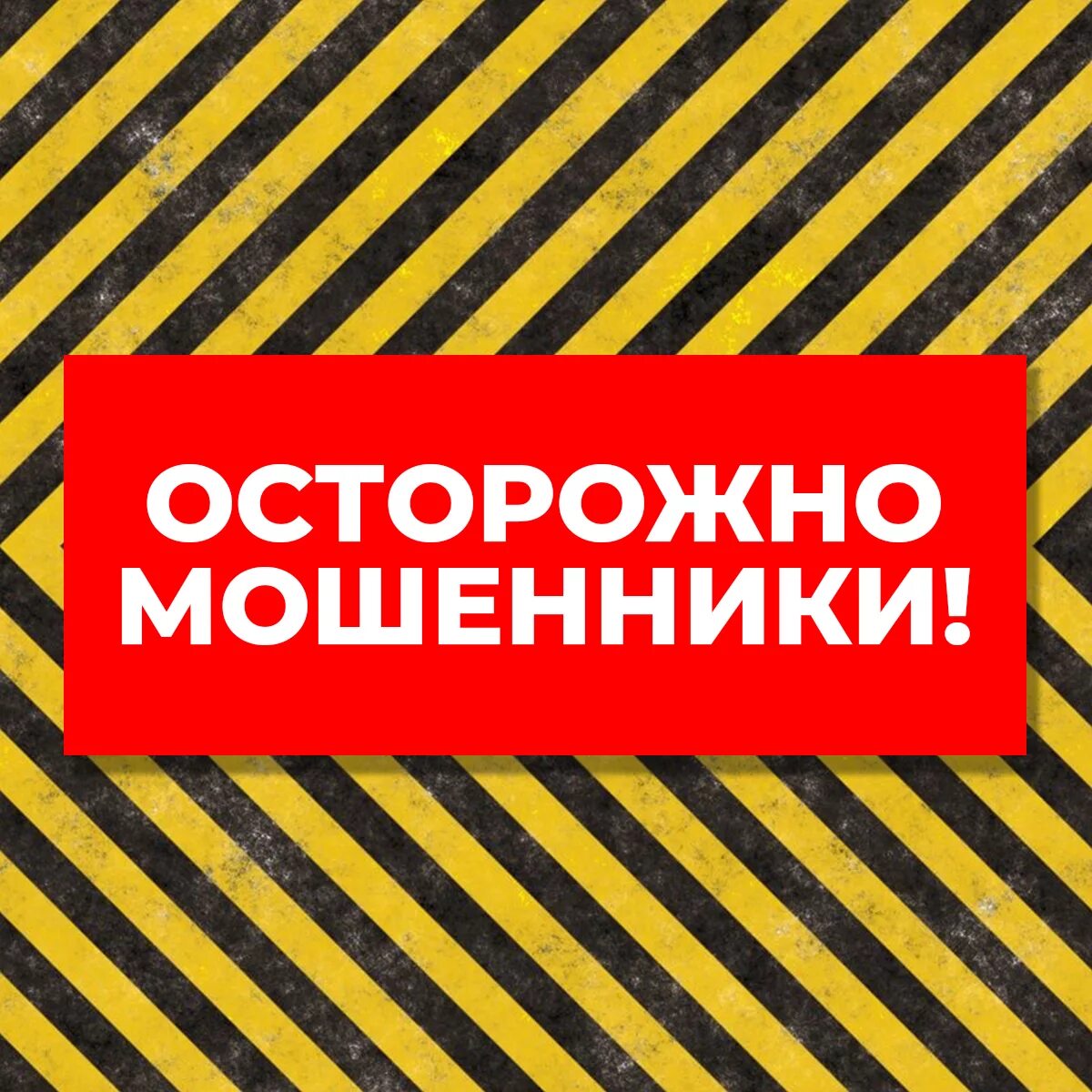 Внимание мошенничество. Осторожно мошенники. Внимание мошенники. Осторожно -вирусы!. Надпись осторожно мошенники.